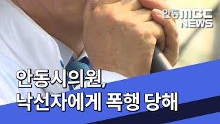 [안동MBC뉴스]안동시의원 낙선자에 폭행..경찰 수사착수