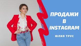 Особенности продаж товаров и услуг в INSTAGRAM. Юлия Трус отвечает на вопросы.