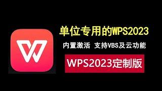 WPS2023定制激活版，集成众多模版，支持VBS及云功能！