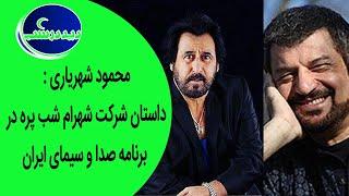 Did Dar Shab | دید در شب - محمود شهریاری : داستان شرکت شهرام شب پره در برنامه خودش