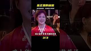 金正恩有多專一，父親四個老婆爺爺三個老婆，他為何獨寵李雪主？ #歷史 #歷史故事 #中國歷史 #中國 #黃埔軍校