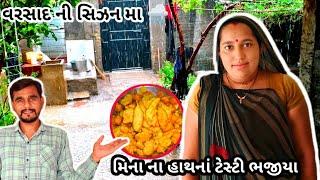 વરસાદ ની સિઝન મા ️!! મિના ના હાથનાં ટેસ્ટી મરચાં ના ભજીયા !! MiNa Na Hathi Na Tasty !!