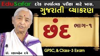 Gujarati Vyakaran Chhand Part 1| છંદ| Edusafar