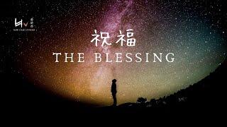 祝福 ｜The Blessing-Elevation Worship Cover