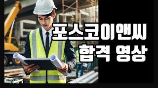 포스코이앤씨 합격 영상 + 10월 면접 대비 컨설팅