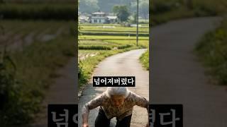 90세 할머니가 넘어진 후 한 충격적인 행동