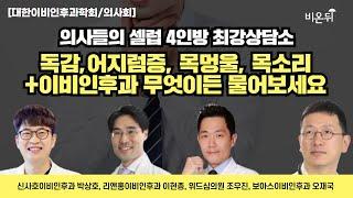 [대한이비인후과학회/의사회] 독감,어지럼증, 목멍울, 목소리+이비인후과 무엇이든 물어보세요 /신사호이비인후과 박상호,리앤홍이비인후과 이현종,위드심의원 조우진,보아스이비인후과 오재국