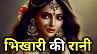 भिखारी की दुल्हन || Dharmik kahaniya in hindi || ज्ञानवर्धक || Pauranik kathaen || Moral kahaniya