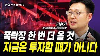 경고사인 나왔다. 지금은 미국도 한국도 투자할 시기 아닌 이유 (강현기) | 인포맥스라이브 241126