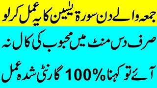 Wazifa for love surah yaseen | wazifa for love back in one day | جمعہ والےدن سورۃ یٰس کا یہ عمل کرلو