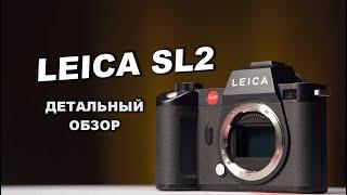 Leica SL2 - ДОРОГО-БОГАТО, НО В ЧЁМ ФИШКА?