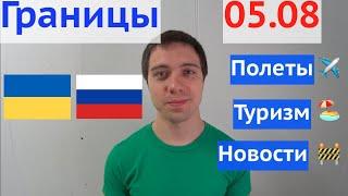 Открытие границ для Украины (+Беларусь) / Самолеты из России / Новости из Австрии