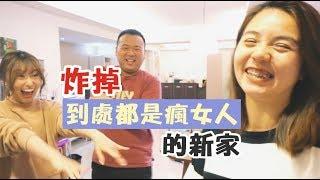 【地獄廚房】到處都是瘋女人剛拍完新家tour就要被我們炸掉了嗎?