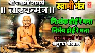 Nishank hoi re Mana Nirbhay Hoi re mana  #तारकमंत्र Shree #Swami #Samarth #tarakmantra #swamisamarth