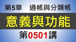 方炳傑0501第5章過帳與分類帳第1節意義與功能