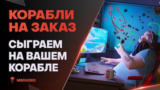 КОРАБЛИ НА ЗАКАЗ ● ОХОТНИК ЗА ПЛками