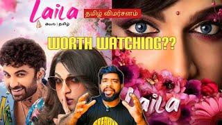 Laila Movie Review in Tamil by The Fencer Show | Laila Review in Tamil | Laila Tamil Review | Prime