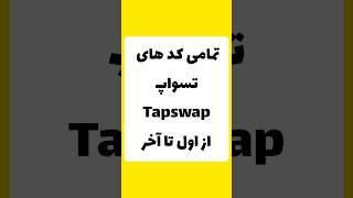 همه ی کدهای تپسواپ از اول تا 20 تیر #تپسواپ #تلگرام #tapswap