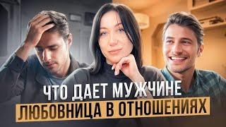 Почему мужчины заводят любовниц? Что даёт мужчине любовница? Любовница: причина или следствие?