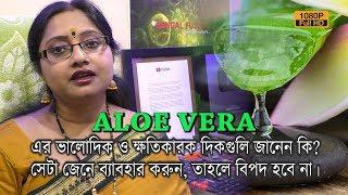 ALOE VERA - এর ভালো ও ক্ষতিকারক দিকগুলি জানেন কি? জেনে ব্যাবহার করলে বিপদ বাড়বে না। | EP 431