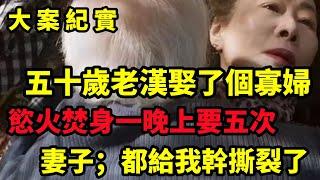 【大案纪实】五十岁老汉娶了个寡妇，却在蜜月期间爆发了一场命案，大案纪实