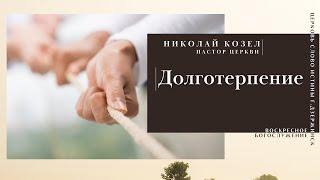 Долготерпение | Николай Козел | Церковь Слово Истины г.Дзержинск | янв. 2022г.