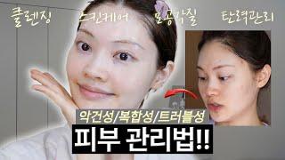 피부가 좋아지는 클렌징 + 스킨케어 방법!!  [악건성, 복합성, 트러블성] ‍️ Cleansing, Skincare | ENG CC