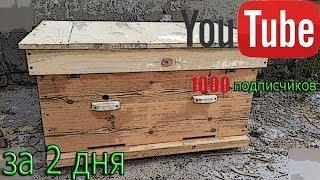 Самодельный улей за 2 дня от А до Я.Наберем 1000 ПОДПИСЧИКОВ