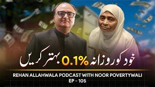 Khud ko Rozana 0.1% Behtar Kren | Rehan Allahwala Podcast EP - 105