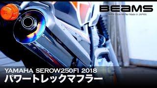 セロー250　マフラーサウンド　BEAMS　パワートレックマフラー　政府認証