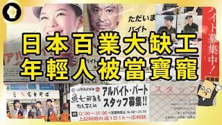 日本全境大缺工，年輕勞動力被資方當寶，企業砸錢打廣告竟為找人上班？