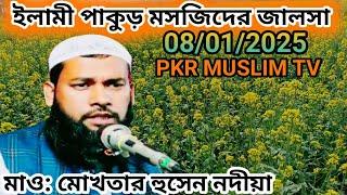 LIVE -08/01/2025 - ILAMI PAKUR MOSJIDER JALSA PKR MUSLIM TV THEKE DEKHUN #Mokhtar Hussain Nodiya