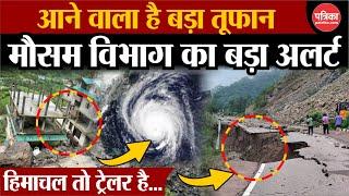 Weather Update Today: आने वाला है तूफान, IMD का अलर्ट | Himachal Pradesh Cloudburst | Shimla-Mandi