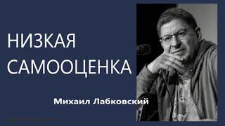 Низкая самооценка. Как повысить самооценку  Михаил Лабковский