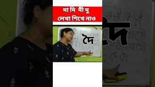 বাচ্চাকে আ কার ই কার চিহ্ন লেখা শেখান সহজেই | দা দি দী | Bangla kar chinho| #shorts #thebongmedium