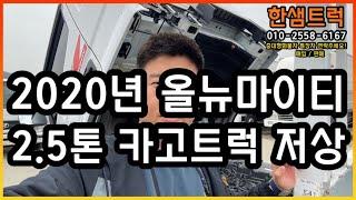 올뉴 마이티 2.5톤 트럭 슈퍼캡 저상 중고화물차 슈퍼캡 20년