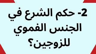 اسئلة دينية محرجة جدا عن العلاقة الزوجية - أسئلة محرجة عن العلاقة الحميمية/ اسئلة  للمتزوجين فقط