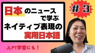 #3 日本の最新ニュースで学ぶネイティブ表現の実用日本語 Japanese News Explained!