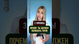  ОБЯЗАТЕЛЬНО полощи горло!  3 главные причины,  зачем  это делать во время болезни 