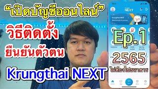 Ep.1 วิธีติดตั้งและวิธียืนยันตัวตนเพื่อเปิดใช้งานแอปKrungthai NEXT บนมือถือ | ล่าสุด 2565