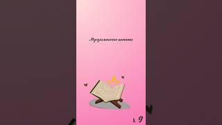 Мусульманские цитаты ч.9 #muslimquotes #quotes #цитаты #цитата #нашид #хадис #Коран #Аллах #аят #рек