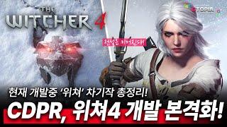 CDPR! 위쳐4, 개발 본격화! 위쳐 차기작은 3개! 현 상황 총정리!!! 게임 컨텐츠는 지토피아!