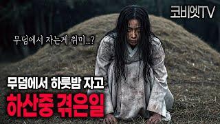 소름.. 작년 추석에 무덤에서 자고 내려온 후기입니다｜무서운이야기 실화｜공포라디오｜공포썰｜괴담｜코비엣TV