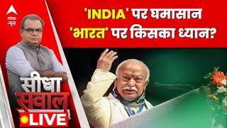 Sandeep Chaudhary LIVE : 'INDIA' पर घमासान 'भारत' पर किसका ध्यान? । Mohan Bhagwat On Bharat । INDIA