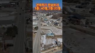 ◎양평읍 공흥리 건축허가된 토지 660㎡급매 #양평토지급매물#토지급매물#급매물#공흥리토지급매물