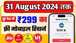 Jio,Airtel,Voda Free Mobile Recharge ₹249 Ka Free Recharge  Free recharge kaise kare 2024