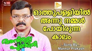 Othupalliyil Annu Nammal Poyirunna Kaalam | Mannur Prakash | Malabar Makkani | Arimulla Punchiri