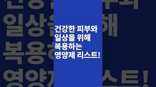 건강한 피부&일상을 위한 영양제 리스트!
