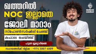 ഖത്തറിൽ NOC ഇല്ലാതെ ജോലി മാറാൻ, സ്പോൺസർഷിപ്പ് ചെയ്ഞ്ച്, കഫാല ചെയ്ഞ്ച്. അറിയേണ്ടതെല്ലാം..!