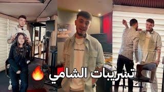 الشامي خدني